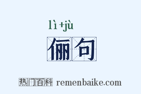 俪句是什么意思的图片